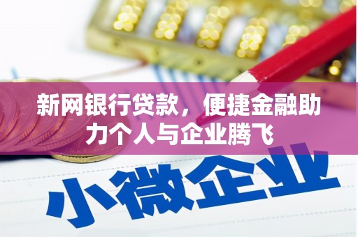 雾台新网银行贷款，便捷金融助力个人与企业腾飞