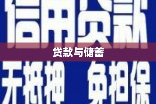 雾台贷款与储蓄