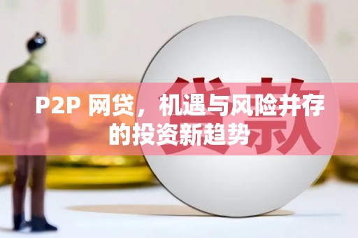 雾台P2P 网贷，机遇与风险并存的投资新趋势