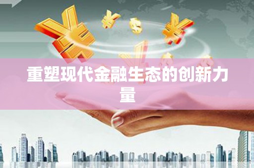 雾台重塑现代金融生态的创新力量