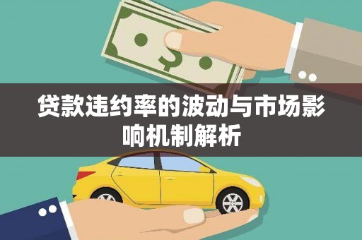 雾台贷款违约率的波动与市场影响机制解析