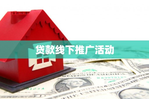 雾台贷款线下推广活动