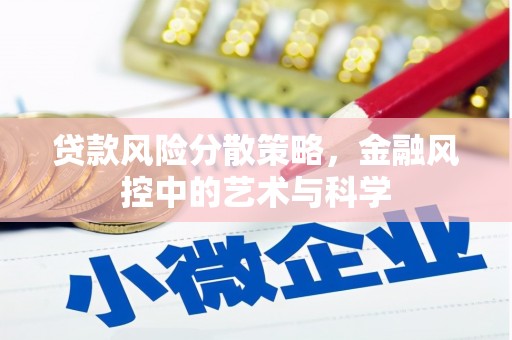 雾台贷款风险分散策略，金融风控中的艺术与科学