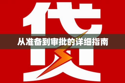 雾台从准备到审批的详细指南