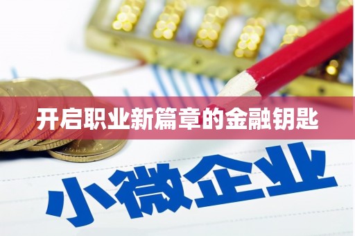 雾台开启职业新篇章的金融钥匙