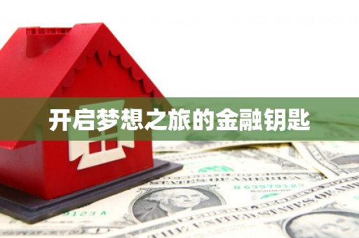 雾台开启梦想之旅的金融钥匙