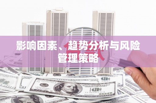 雾台影响因素、趋势分析与风险管理策略