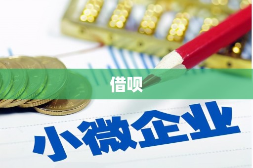 雾台借呗