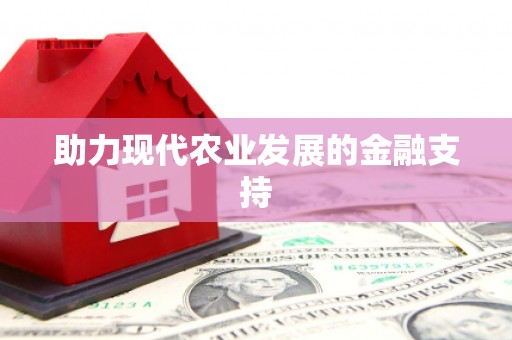 雾台助力现代农业发展的金融支持