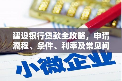 雾台建设银行贷款全攻略，申请流程、条件、利率及常见问题解答