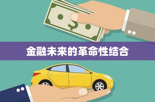 雾台金融未来的革命性结合