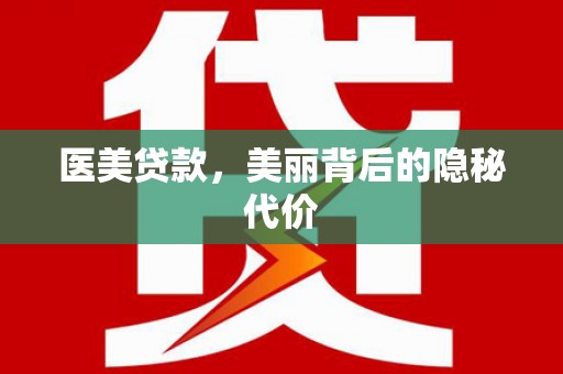 雾台医美贷款，美丽背后的隐秘代价