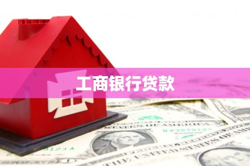 雾台工商银行贷款