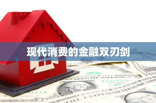 雾台现代消费的金融双刃剑