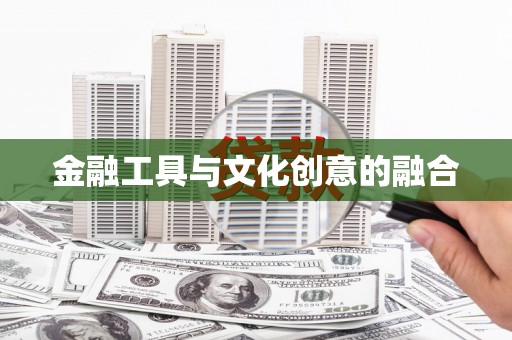 雾台金融工具与文化创意的融合