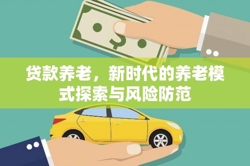 雾台贷款养老，新时代的养老模式探索与风险防范