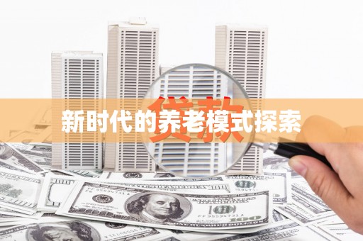 雾台新时代的养老模式探索