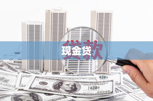 雾台现金贷