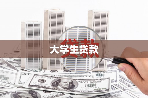 雾台大学生贷款