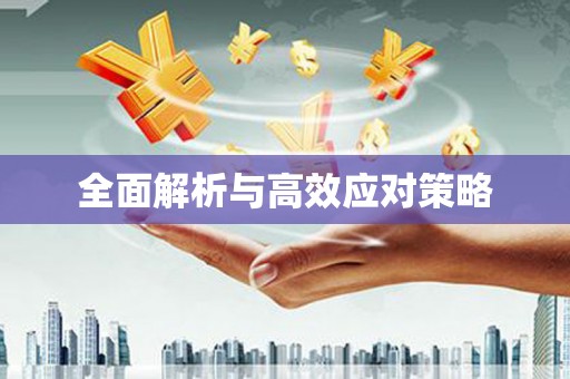 雾台全面解析与高效应对策略