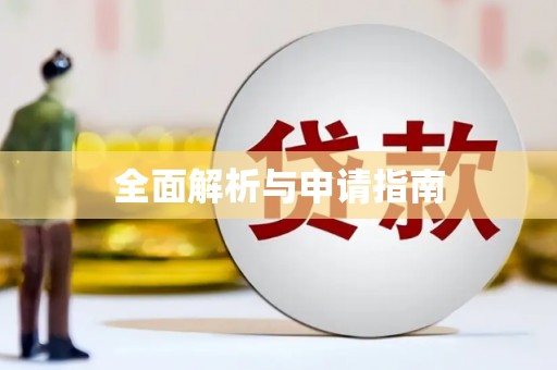 雾台全面解析与申请指南