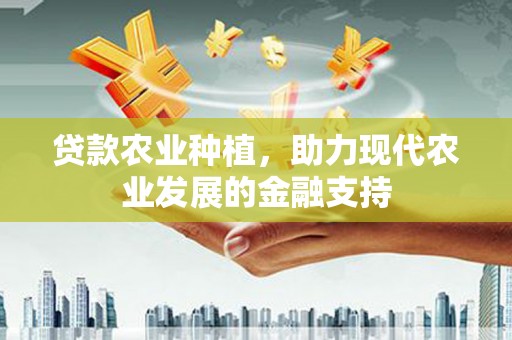 雾台贷款农业种植，助力现代农业发展的金融支持