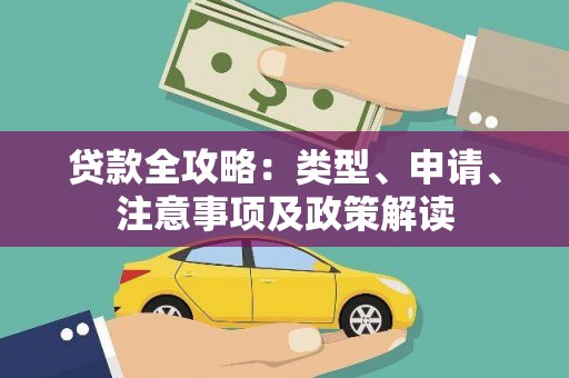雾台贷款全攻略：类型、申请、注意事项及政策解读