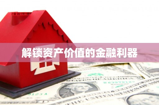雾台解锁资产价值的金融利器