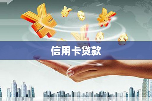 雾台信用卡贷款