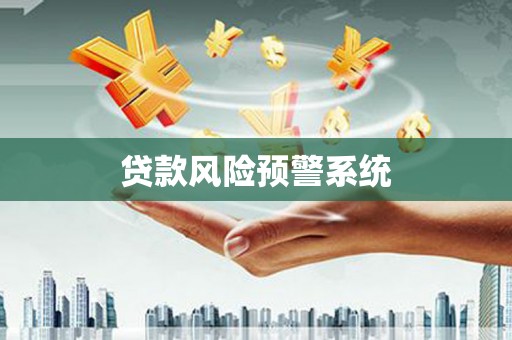 雾台贷款风险预警系统