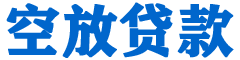 雾台贷款_快速便捷的本地贷款服务_低利率高额度_专业贷款服务平台